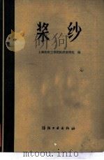 浆纱   1978  PDF电子版封面  15041·1006  上海纺织工学院机织教研组编 