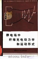 静电场中纤维充电动力学和运动形式   1983  PDF电子版封面  15041·1240  （苏）波普科夫（苏）格拉佐夫著；许鉴良译 