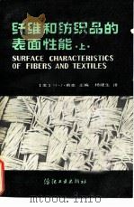 纤维和纺织品的表面性能  上   1982  PDF电子版封面  15041·1174  （美）M.J.希克主编；杨建生译 