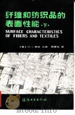 纤维和纺织品的表面性能   1984  PDF电子版封面  15041·1278  （美）希克（M.J. Schick）主编；杨建生译 