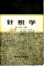 针织学  第2分册  织袜   1980  PDF电子版封面  15041·1064  天津纺织工学院主编 