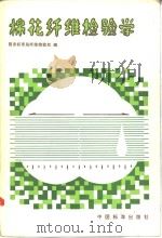 棉花纤维检验学   1984  PDF电子版封面  15169·3269  国家标准局纤维检验局编 