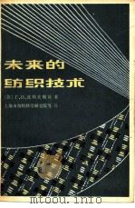未来的纺织技术   1979  PDF电子版封面  15041·1045  （苏）皮科夫斯基（Г.И.Пиковский）著；上海市纺织 