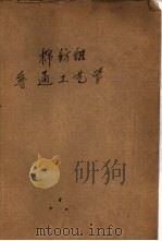 棉纺织普通工艺学   1954  PDF电子版封面    （苏）布特尼科夫（В.И.Будников）著；中央人民政府 