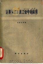 运筹学在纺织工业中的应用   1960  PDF电子版封面  13031·1406  刘源张等著 