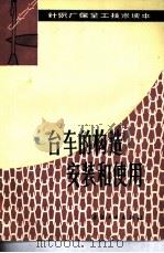 台车的构造、安装和使用   1982  PDF电子版封面  15041·1190  朱国和，吴乙贤编著 