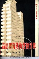 高层建筑结构空间计算   1980  PDF电子版封面  15031·279  （苏）Д.М.波多利斯基（Д.М.Подольский）著； 