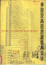 多层及高层房屋结构设计  上（1979 PDF版）