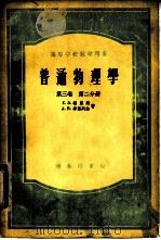 普通物理学  第3卷  第2分册   1953  PDF电子版封面    С.Э.福里斯著；梁宝洪译 