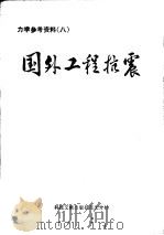 国外工程抗震   1978  PDF电子版封面  151·6·299  中国科学技术情报研究所重庆分所编辑 