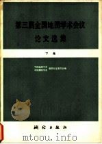 第三届全国地图学术会议论文选集   1980  PDF电子版封面  15039·新132  中国地理学会，中国测绘学会制图专业委员会编 