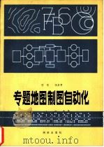 专题地图制图自动化   1981  PDF电子版封面  15039·新139  刘岳，梁启章著 