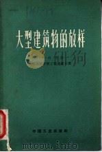 大型建筑物的放样   1963  PDF电子版封面  15165·1936  （苏）刘茨（А.Ф.Люти）著；武汉测绘学院工程测量系译 