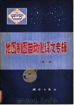 地图制图自动化译文专辑   1981  PDF电子版封面  15039·新150  中国科学院地理研究所等译 