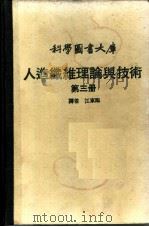 人造纤维理论与技术  第3册     PDF电子版封面    江家临译 