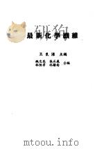 最新化学纤维     PDF电子版封面    王东源主编 