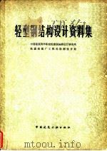 轻型钢结构设计资料集   1980  PDF电子版封面  15040·3601  中国建筑科学研究院建筑标准设计研究所，铁道部建厂工程局勘测设 