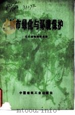 城市绿化与环境保护   1977  PDF电子版封面  15040·3392  江苏省植物研究所编 