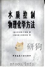 水质控制物理化学方法   1980  PDF电子版封面  15040·3951  （美）韦伯（W.J. Weber）著；上海市政工程设计院译 