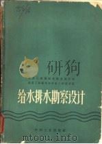 给水排水勘察设计  经验总结   1965  PDF电子版封面  15165·3673  建筑工程部给水排水设计院，建筑工程部华东市政工程设计院编 