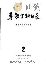 专题资料目录  废水的利用和处理  2   1974  PDF电子版封面  17176·5  中国科学技术情报研究所编辑 