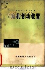 磨机传动装置   1977  PDF电子版封面  15040·3375  本溪工农兵水泥厂编 