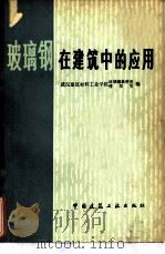 玻璃钢在建筑中的应用   1980  PDF电子版封面  15040·3626  武汉建筑材料工业学院玻璃钢教研室、情报室编 