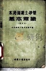 水泥、混凝土、砂浆基本常识  增订本   1954  PDF电子版封面    中央建筑工程部技术司编 