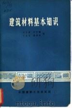 建筑材料基本知识   1972  PDF电子版封面  15040·3035  刘长荣，李午曦等编 
