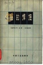 铝的焊接   1964  PDF电子版封面  15165·3247  （匈牙利）布拉著；江仁福译 