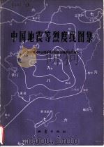 中国地震等烈度线图集   1979  PDF电子版封面  13180·71  国家地震局全国地震烈度区划编图组汇编 