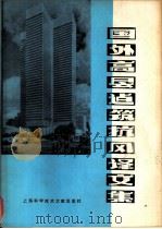 国外高层建筑抗风译文集（1979 PDF版）