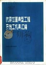 抗震加固典型工程及施工机具汇编   1983  PDF电子版封面  15212·89  天津市抗震办公室主编 