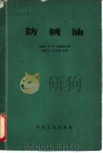 防锈油   1966  PDF电子版封面  15165·4295  （苏）Ю.Η.舍赫捷尔著；陈有义等译 