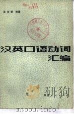 汉英口语动词汇编   1981  PDF电子版封面  9173·21  温征德编著 