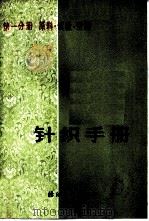 针织手册  第1分册  原料  试验  空调   1981  PDF电子版封面  15041·1098  上海市针织工业公司，天津市针织工业公司主编 