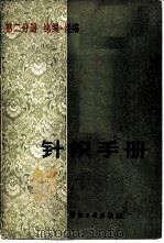 针织手册  第2分册  纬编  经编（1982 PDF版）