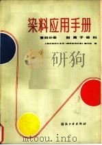 染料应用手册   1984  PDF电子版封面  15041·1304  上海市纺织工业局《染料应用手册》编写组编 