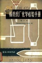 棉纺织厂化学检验手册   1980  PDF电子版封面  15041·1056  上海市纺织工业局生产技术处编 