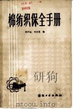 棉纺织保全手册   1980  PDF电子版封面  15041·1047  邢声远，刘学贵编 