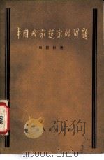 中国国家起源问题     PDF电子版封面     