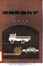渣油路面养护   1982  PDF电子版封面  15044·1745  仲伟勇编 