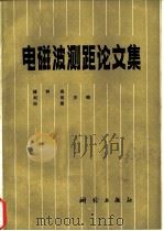 电磁波测距论文集   1983  PDF电子版封面  15039·新243  储钟瑞，刘荣等主编 