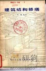 建筑结构修缮   1980  PDF电子版封面  15040·3693  刘鲲编著 