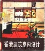 香港建筑室内设计（1984 PDF版）