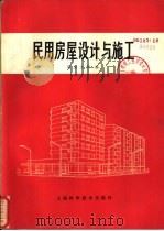 民用房屋设计与施工（1981 PDF版）