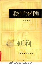 绦纶生产分析检验   1982  PDF电子版封面  15041·1086  张宗扬编 