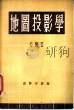 地图投影学   1952  PDF电子版封面    方俊撰 