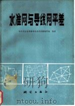 水准网与导线网平差   1979  PDF电子版封面  15039·新101  哈尔滨冶金测量学校地形测量教研室编著 