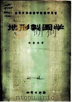 地形制图学   1955  PDF电子版封面  15038·124  （苏）邱索夫（В.Л.Чусов）著；关恩威等译 